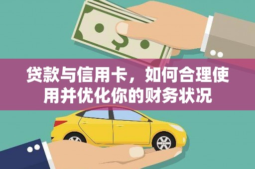 天镇贷款与信用卡，如何合理使用并优化你的财务状况