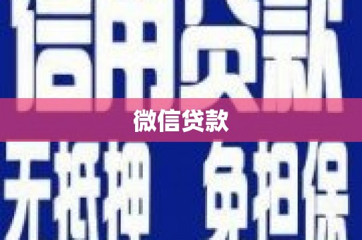 天镇微信贷款