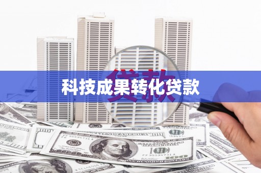 天镇科技成果转化贷款