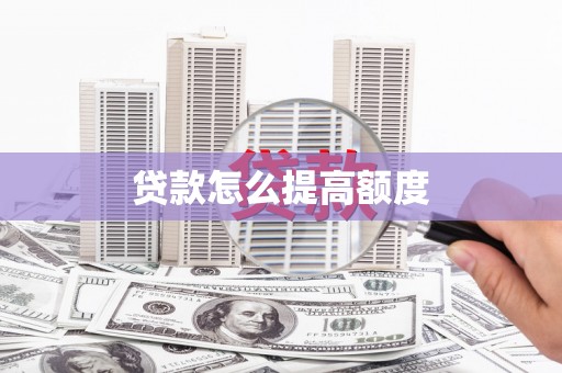 天镇贷款怎么提高额度