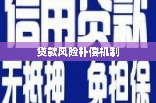 天镇贷款风险补偿机制