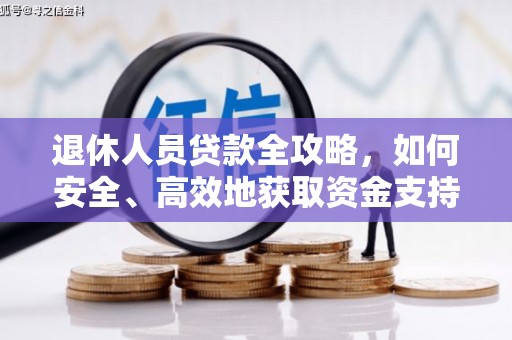天镇退休人员贷款全攻略，如何安全、高效地获取资金支持