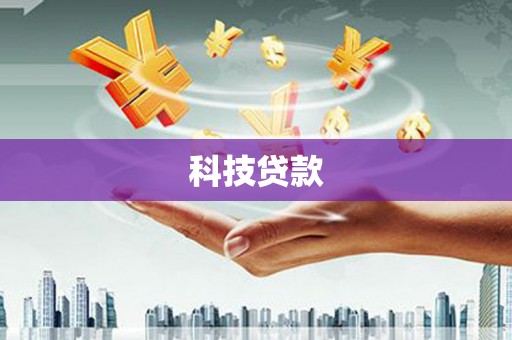 天镇科技贷款