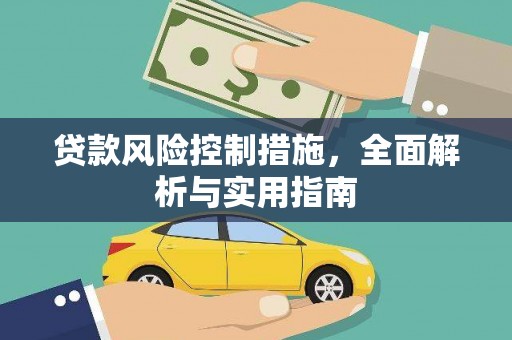 天镇贷款风险控制措施，全面解析与实用指南