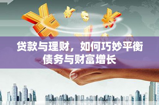 天镇贷款与理财，如何巧妙平衡债务与财富增长