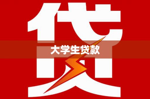 天镇大学生贷款