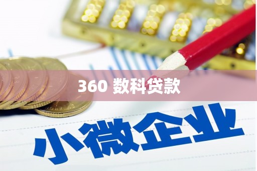 天镇360 数科贷款