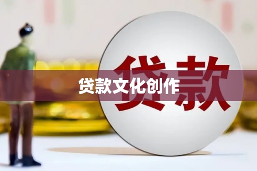 天镇贷款文化创作