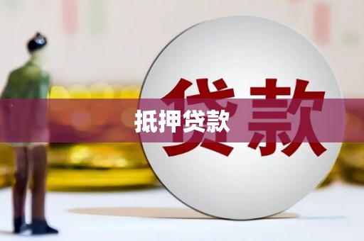 天镇抵押贷款