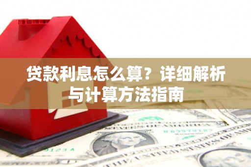 天镇贷款利息怎么算？详细解析与计算方法指南