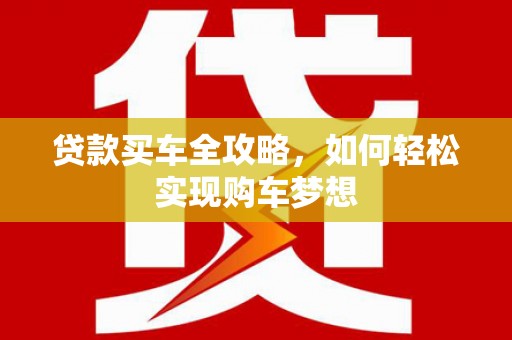 天镇贷款买车全攻略，如何轻松实现购车梦想