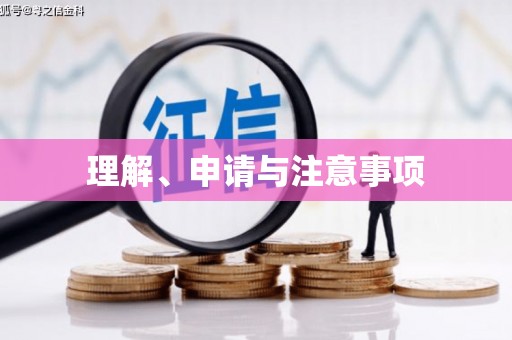 天镇理解、申请与注意事项