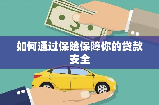 天镇如何通过保险保障你的贷款安全