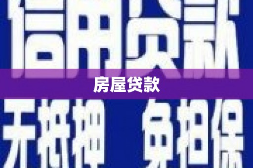 天镇房屋贷款