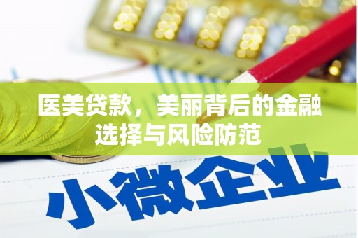 天镇医美贷款，美丽背后的金融选择与风险防范