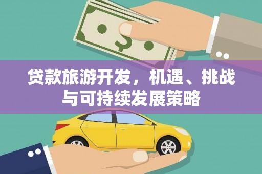 天镇贷款旅游开发，机遇、挑战与可持续发展策略