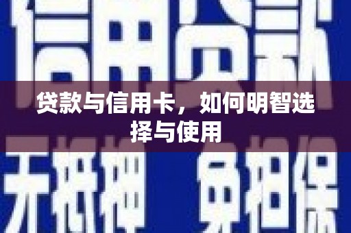天镇贷款与信用卡，如何明智选择与使用