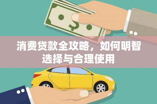 天镇消费贷款全攻略，如何明智选择与合理使用