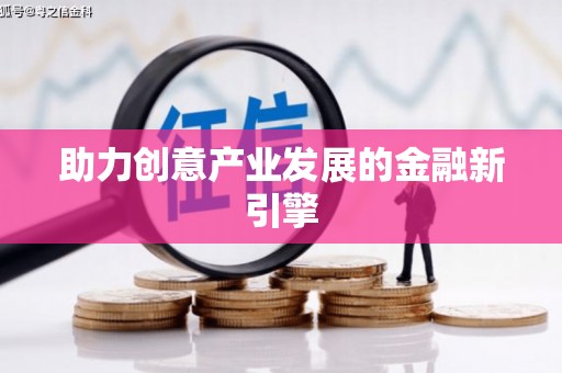 天镇助力创意产业发展的金融新引擎