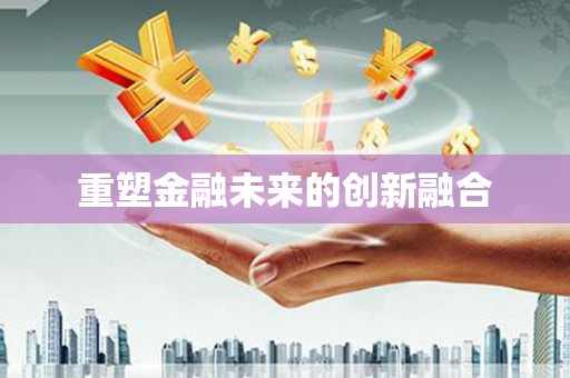 天镇重塑金融未来的创新融合