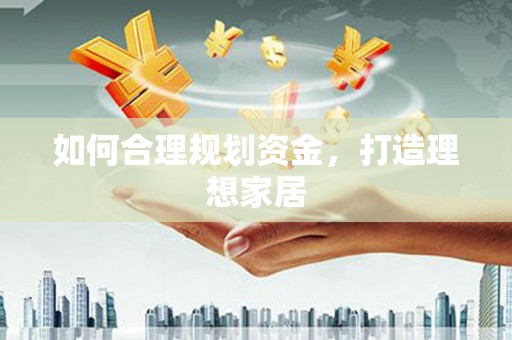 天镇如何合理规划资金，打造理想家居