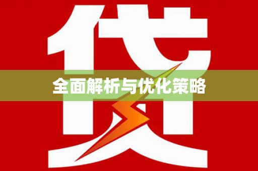 天镇全面解析与优化策略