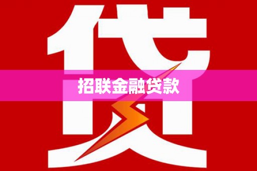 天镇招联金融贷款