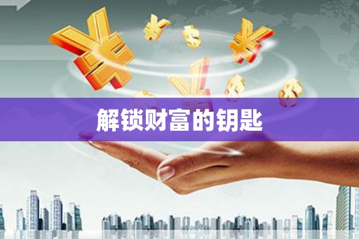 天镇解锁财富的钥匙