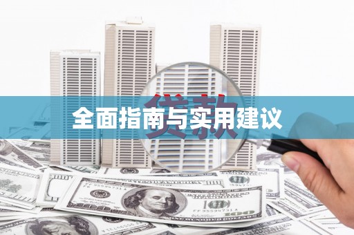 天镇全面指南与实用建议