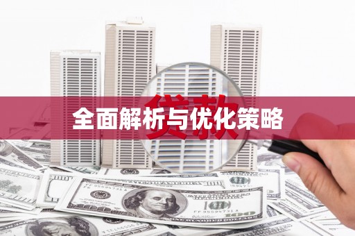 天镇全面解析与优化策略