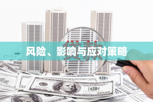 天镇风险、影响与应对策略