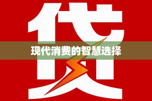 天镇现代消费的智慧选择