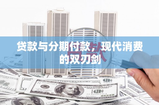 天镇贷款与分期付款，现代消费的双刃剑