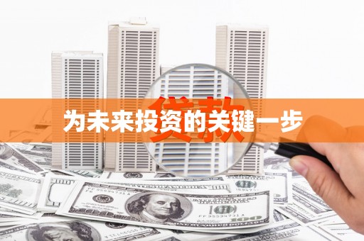 天镇为未来投资的关键一步