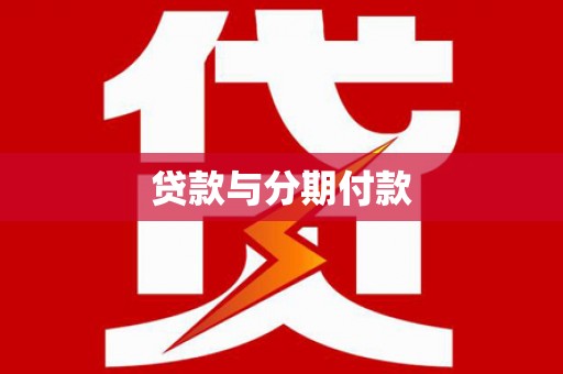 天镇贷款与分期付款