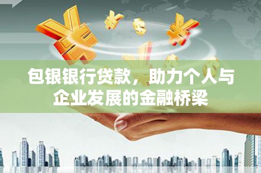 天镇包银银行贷款，助力个人与企业发展的金融桥梁