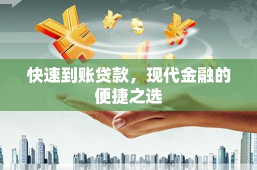 天镇快速到账贷款，现代金融的便捷之选