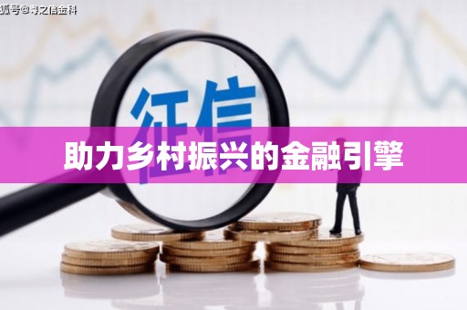 天镇助力乡村振兴的金融引擎