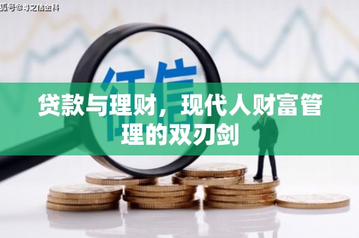 天镇贷款与理财，现代人财富管理的双刃剑