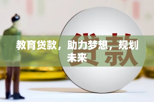 天镇教育贷款，助力梦想，规划未来