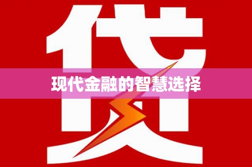 天镇现代金融的智慧选择