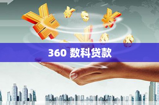 天镇360 数科贷款