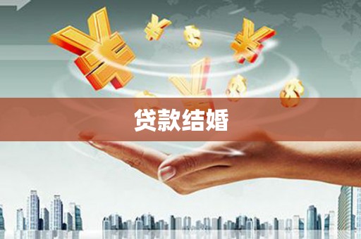 天镇贷款结婚