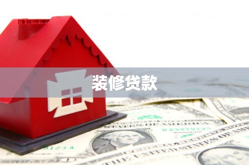 天镇装修贷款