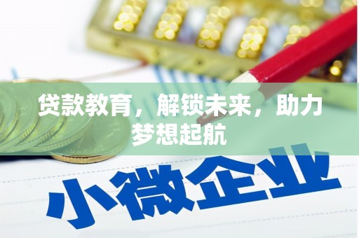 天镇贷款教育，解锁未来，助力梦想起航
