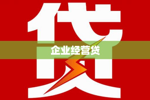 天镇企业经营贷