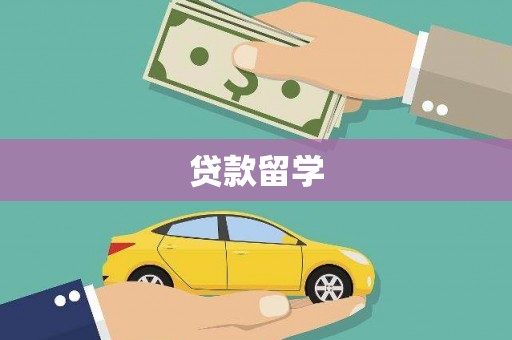 天镇贷款留学