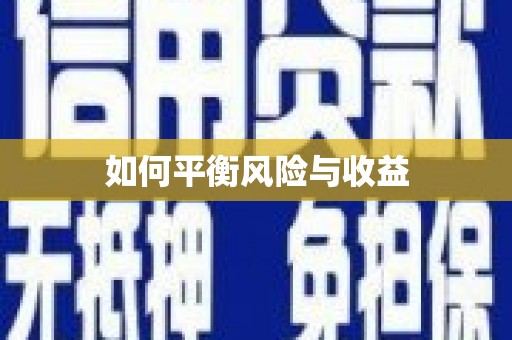 天镇如何平衡风险与收益