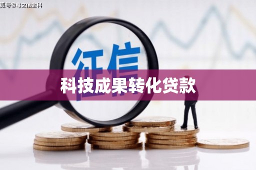 天镇科技成果转化贷款