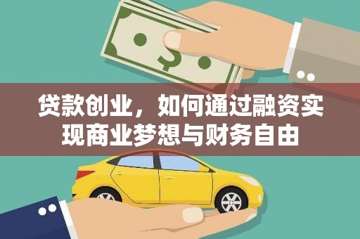 天镇贷款创业，如何通过融资实现商业梦想与财务自由